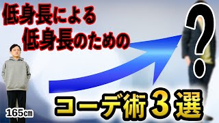 ユニクロでもオシャレに！？低身長による 低身長のためのコーディネート術3選！！【基礎】