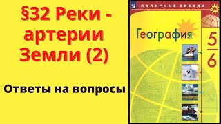 География 5-6 класс. §32 Реки - артерии Земли (2)