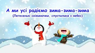 А ми усі радіємо зима-зима-зима. (Легесенькі сніжиночки).  /// пісня з текстом / Ukrainian songs