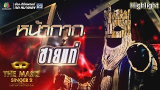 หน้ากากชายแก่ | Group B | THE MASK SINGER หน้ากากนักร้อง 2