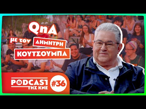 Podcast της ΚΝΕ - Επεισόδιο 36 | Q&A με τον ΓΓ της ΚΕ του ΚΚΕ, Δημήτρη Κουτσούμπα