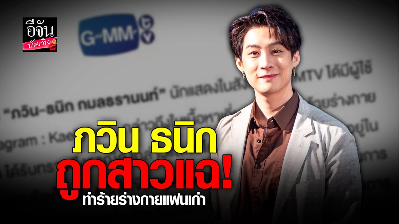 ขอความเป็นธรรม! สาวงัดหลักฐานแฉ ภวิน ธนิก อ้างถูกทำร้ายร่างกาย