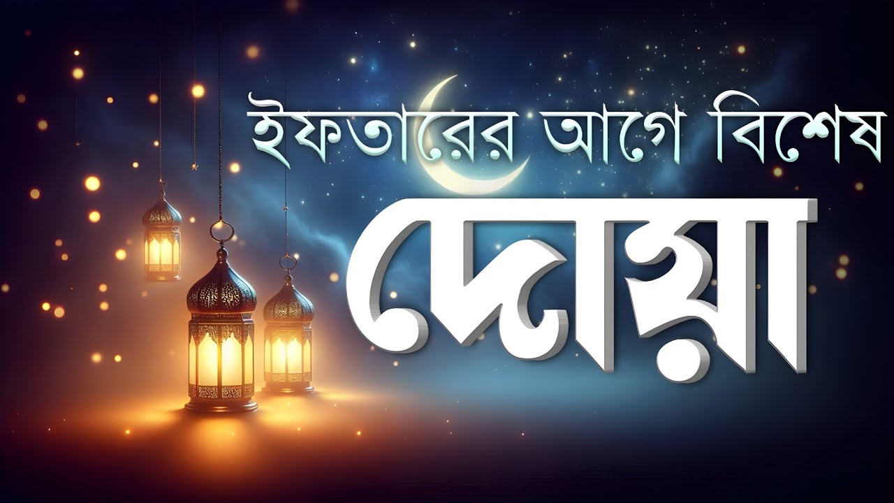 ইফতারের আগে এবং পরের বিশেষ দোয়া | Special Dua For Ramadan By Alaa Aqel | ইফতারের দোয়া