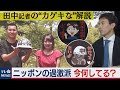 “革命”を目指す若者たち！ニッポンの過激派の今【田中記者の“カゲキな”解説】（2020年8月18日）