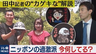 “革命”を目指す若者たち！ニッポンの過激派の今【田中記者の“カゲキな”解説】（2020年8月18日）