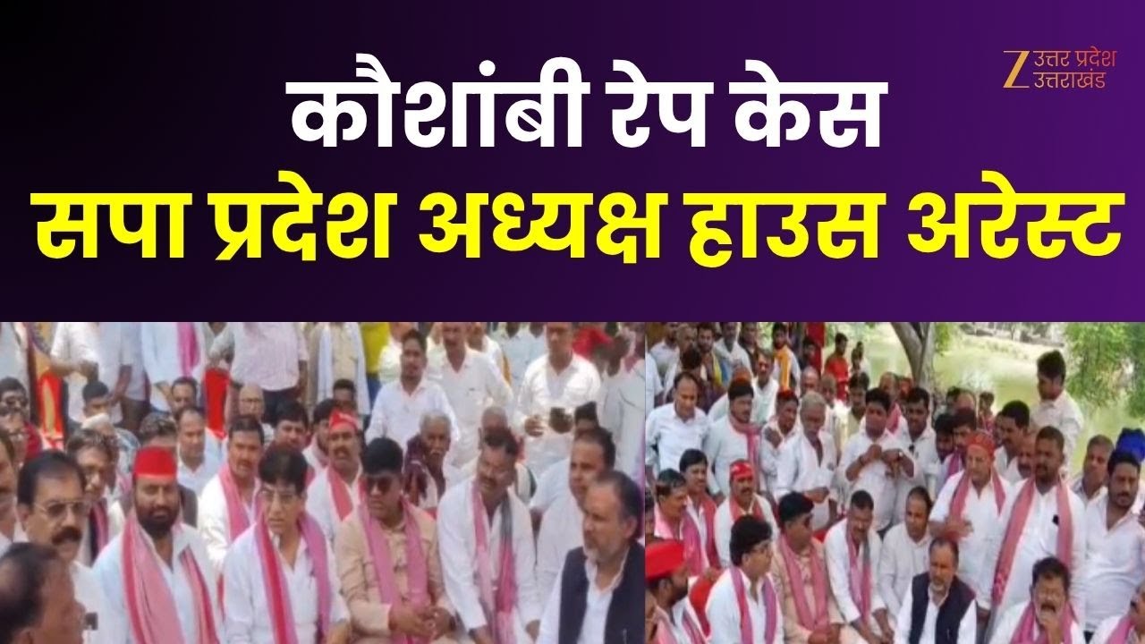 Kaushambi Rape Case : कौशांबी रेप मामले में सपा की सियासत, सपा प्रदेश अध्यक्ष को हाउस अरेस्ट किया |