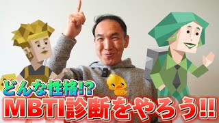 けんちんのタイプはいかに!?性格診断をやってみた！