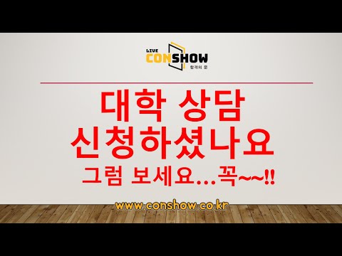 수시 준비하기 위해 대학 상담 신청 했다면🏛️ 상담 준비물 꿀팁​​​👍 #입사관상담 ​#<strong>수시상담</strong> #대학상담 ​❗️컨쇼❗️