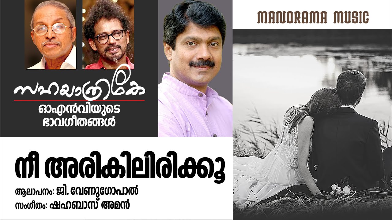 Nee Arikilirikkoo | G Venugopal | O N V Kurup | Shahabaz Aman | ഓഎൻവി യുടെ ഭാവഗീതങ്ങൾ