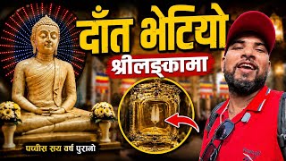 भगवान बुद्धको दाँत भेटियो श्रीलङ्कामा! | Bhagya Neupane | Sri Lanka Tour | Part-7