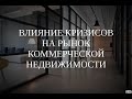 Вебинар "Влияние кризисов на рынок коммерческой недвижимости" (24.09.2020).