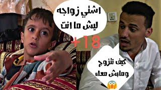 هاشم يشتي زواجه ليش ما عصيد يمني18+