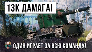 Безумный бой на БАБАХЕ! FV 4005 играет за ВСЮ команду в WOT!