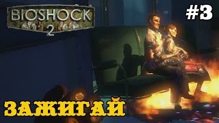 Bioshock 2 прохождение - плазмид &quot;Зажигай&quot;! #3