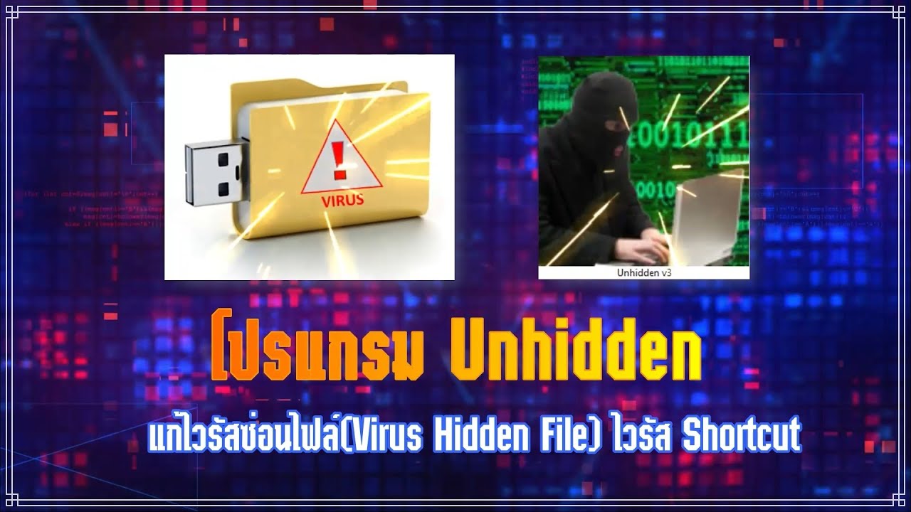 โปรแกรม Unhidden แก้ไวรัสซ่อนไฟล์ (Virus Hidden File)แก้ไวรัส Shortcut