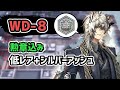 【アークナイツ】遺塵の道を WD-8 低レア+シルバーアッシュ 勲章込み【Arknights/明日方舟】