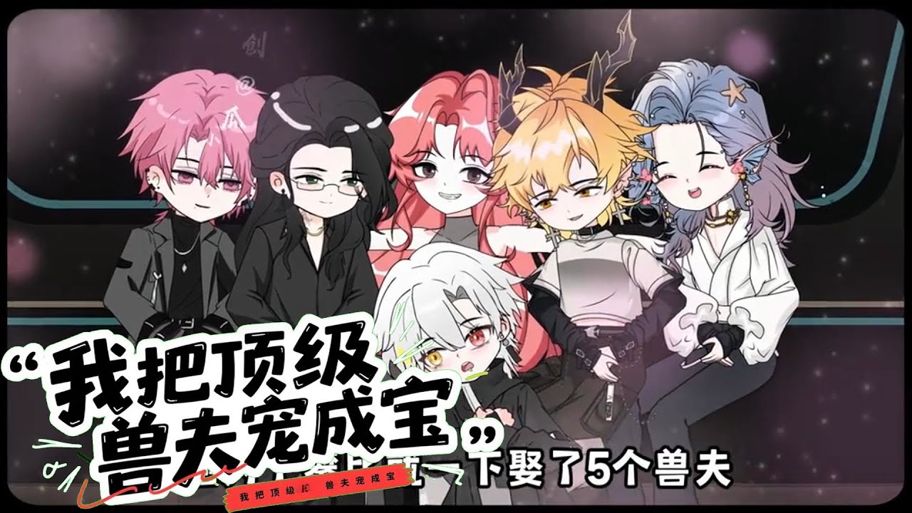 我把顶级兽夫宠成宝 第01至10集