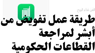 كيفية عمل تفويض لمراجعة القطاعات الحكومية #تطبيق_ابشر