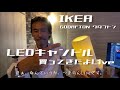 IKEA  LEDキャンドル買ってきたよLive