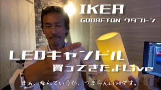 IKEA  LEDキャンドル買ってきたよLive