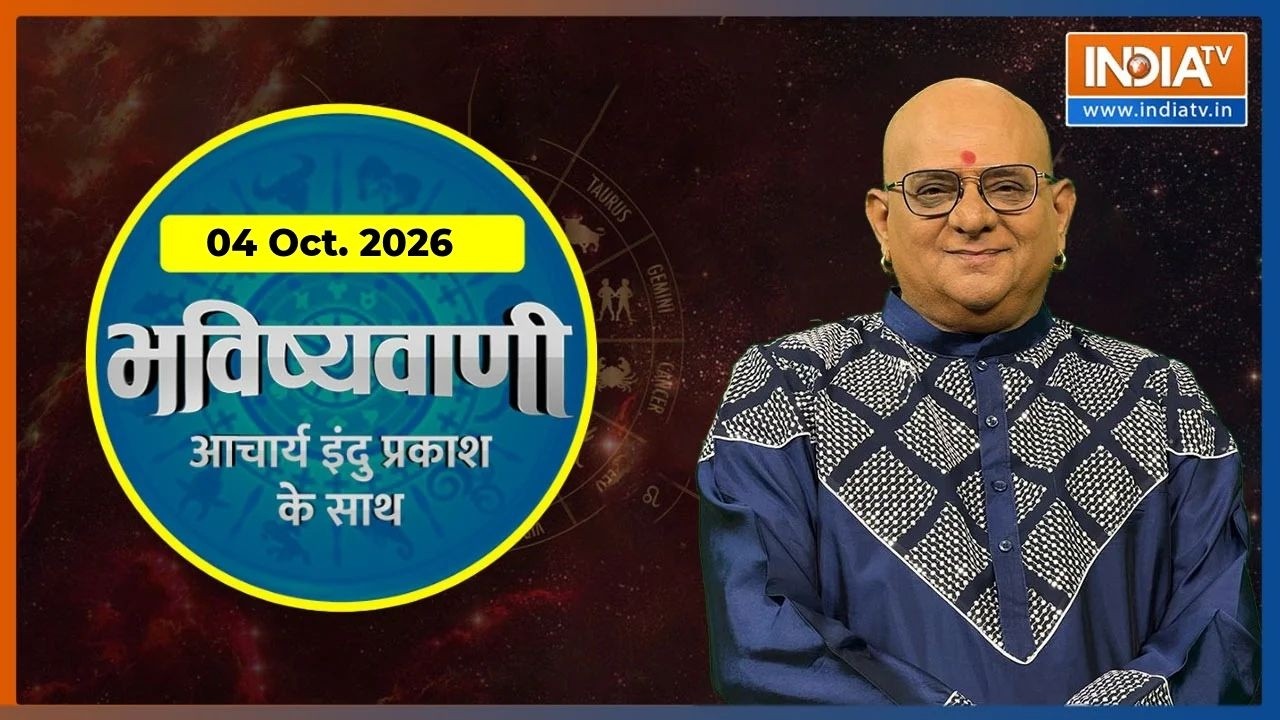 Aaj Ka Rashifal, 04 Oct. 2026 : Shubh Muhurat | Today Bhavishyavani With Acharya Indu Prakash