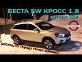 Веста СВ Кросс 1.8 Расход знаем!!! Итоги, обзор от Энергетика