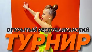 Открытый республиканский турнир по художественной гимнастике памяти тренера Кутдусовой Р. М. #rg #хг