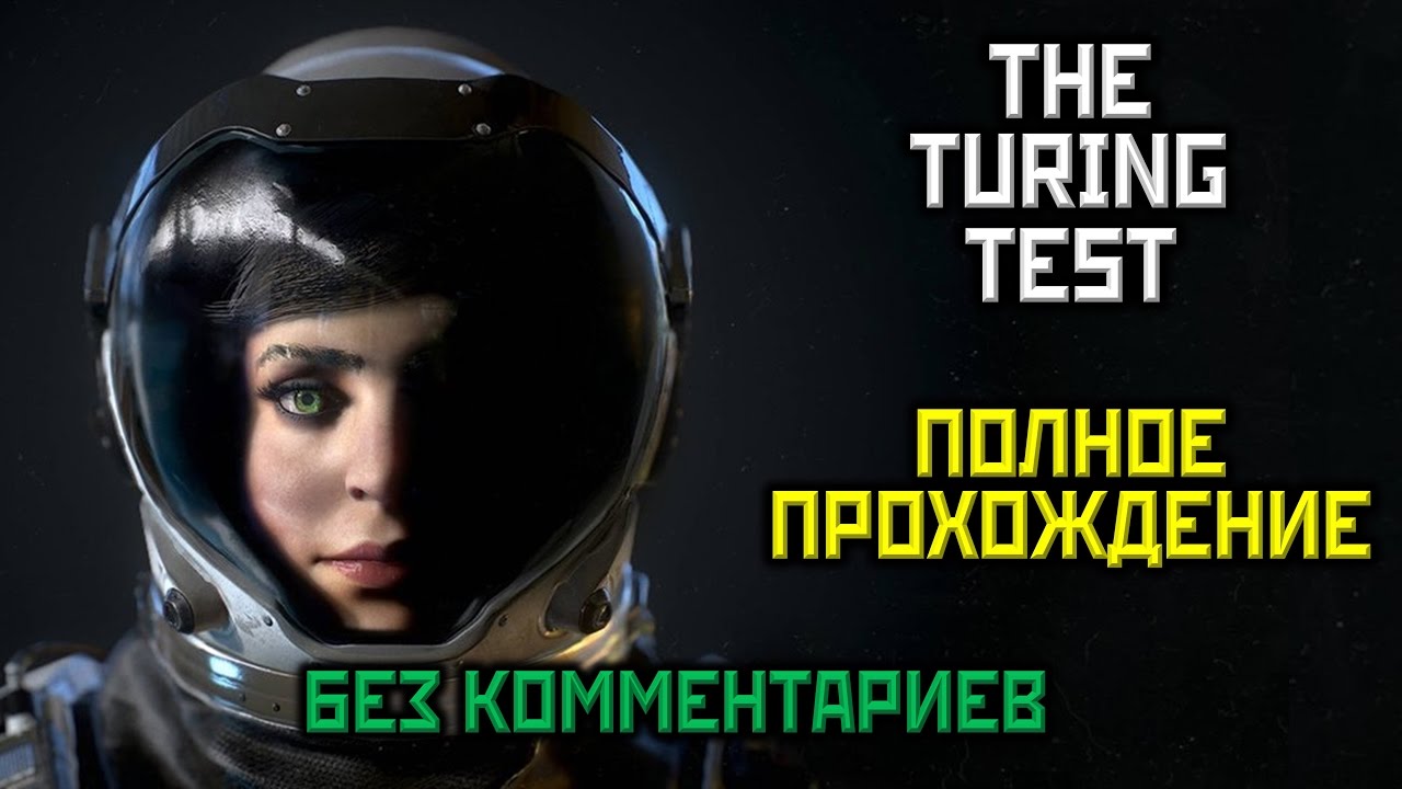 [10+] The Turing Test, Полное Прохождение Без Комментариев [PC,1080p] ONE SHOT