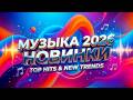 РУССКАЯ МУЗЫКА 2025 2026 НОВИНКИ 1 Русские Песни Года Новинки Музыки 2025 Russian Music