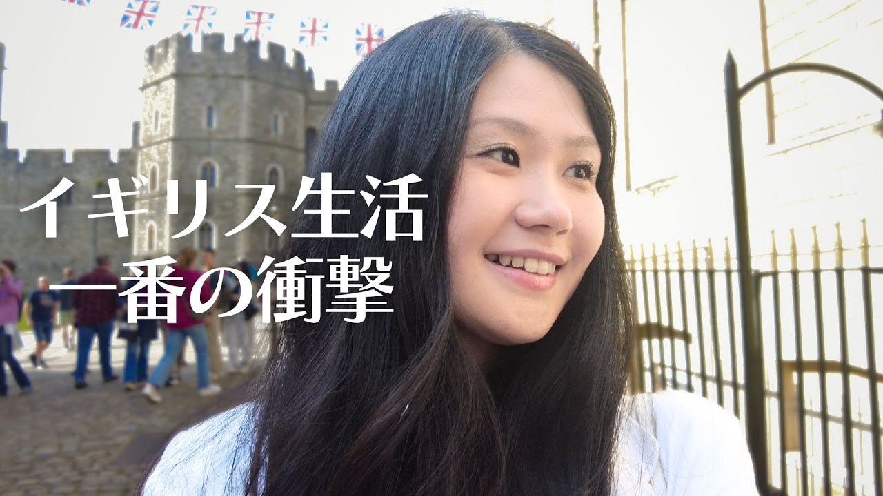 イギリス生活で最も衝撃を受けたこと