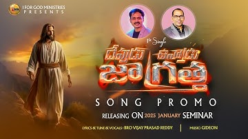 దేవుడు ఉన్నాడు నిను చూస్తున్నాడు NEW SONG PROMO | 2025 SEMINAR RELEASE | VIJAY PRASAD REDDY SONG