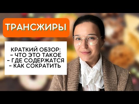 Трансжиры - что это такое и почему они вредны. Где содержатся транс жиры и как свести их к минимуму.