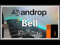 【ピアノ】androp「Bell」を弾いてみた