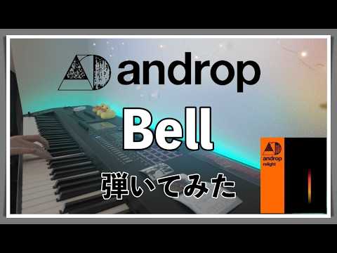 【ピアノ】androp「Bell」を弾いてみた
