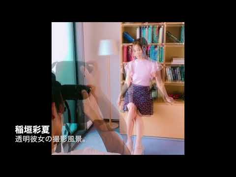 稲垣彩夏「透明彼女」撮影風景オフショット