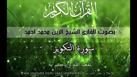سورة التكوير الشيخ الزين محمد احمد 81