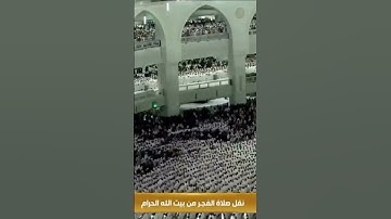 (واذا اذقنا الناس رحمة) تلاوة من صلاة الفجر بالمسجد الحرام الرابع من شوال 1444 بصوت الشيخ بندر بليلة