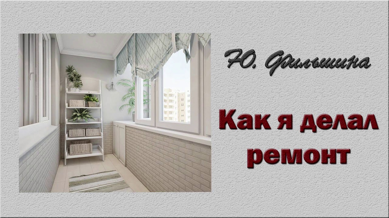 \"Как я делал ремонт\". Автор Ю.А. Фильшина. - YouTube