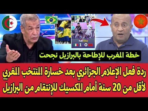 ردة فعل الإعلام الجزائري بعد خسارة المنتخب المغربي لأقل من 20 سنة أمام المكسيك للإنتقام من البرازيل