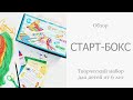 СТАРТ-БОКС Творческий набор для детей от 6 лет от Пехорки