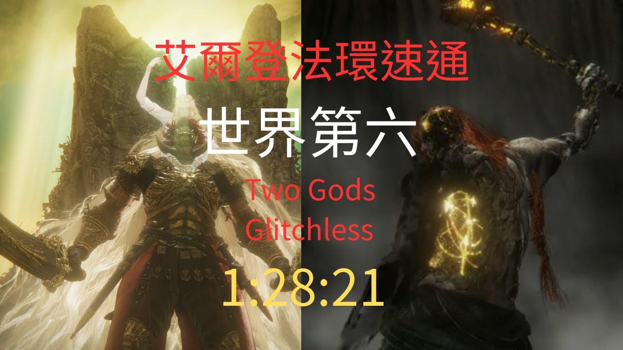 艾爾登法環速通【世界第六】 Two Gods Glitchless 