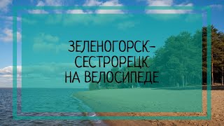 Зеленогорск-Сестрорецк на велосипеде