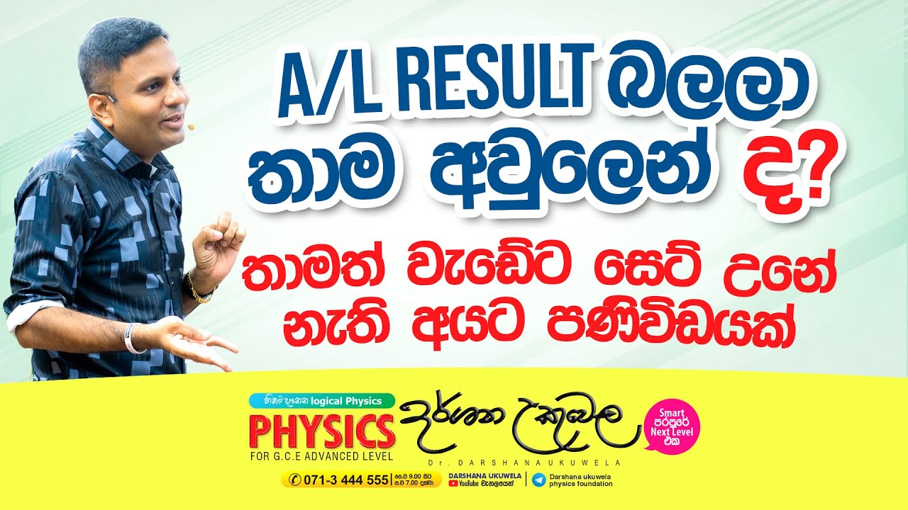A/L Results බලලා තාම අවුලෙන් ද? | Dr Darshana Ukuwela - Physics