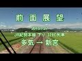 【前面展望】 JR紀勢本線 下り普通列車 多気→新宮 (2015.7.27)