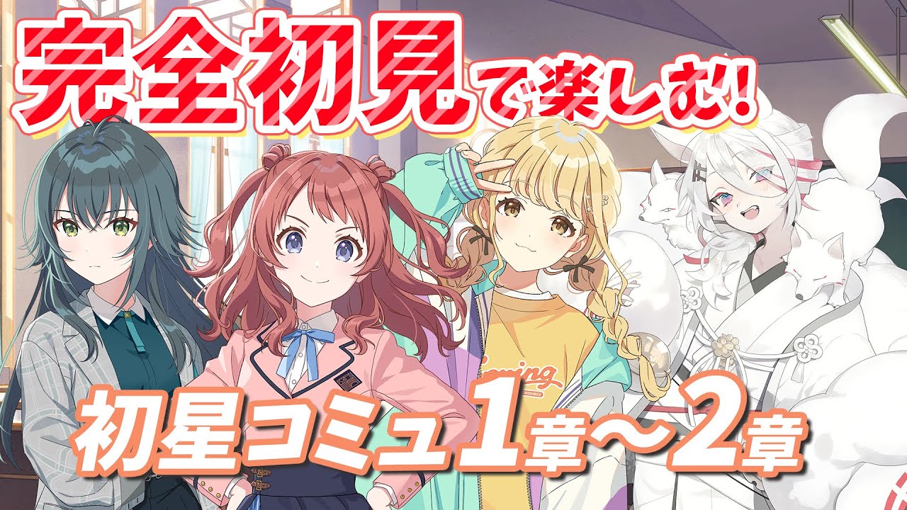 【学マス】完全初見✨初星コミュ1章～2章を楽しむ！【Vtuber/伊奈利やっこ】
