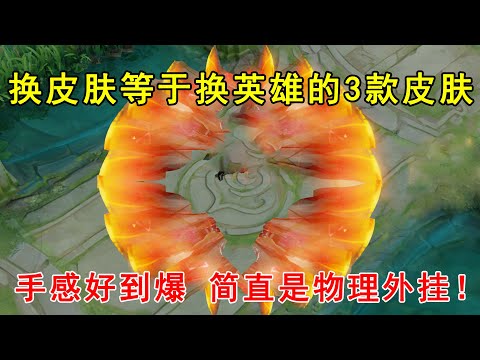 换皮肤等于换英雄的3款皮肤！手感好到爆，简直是物理外挂！