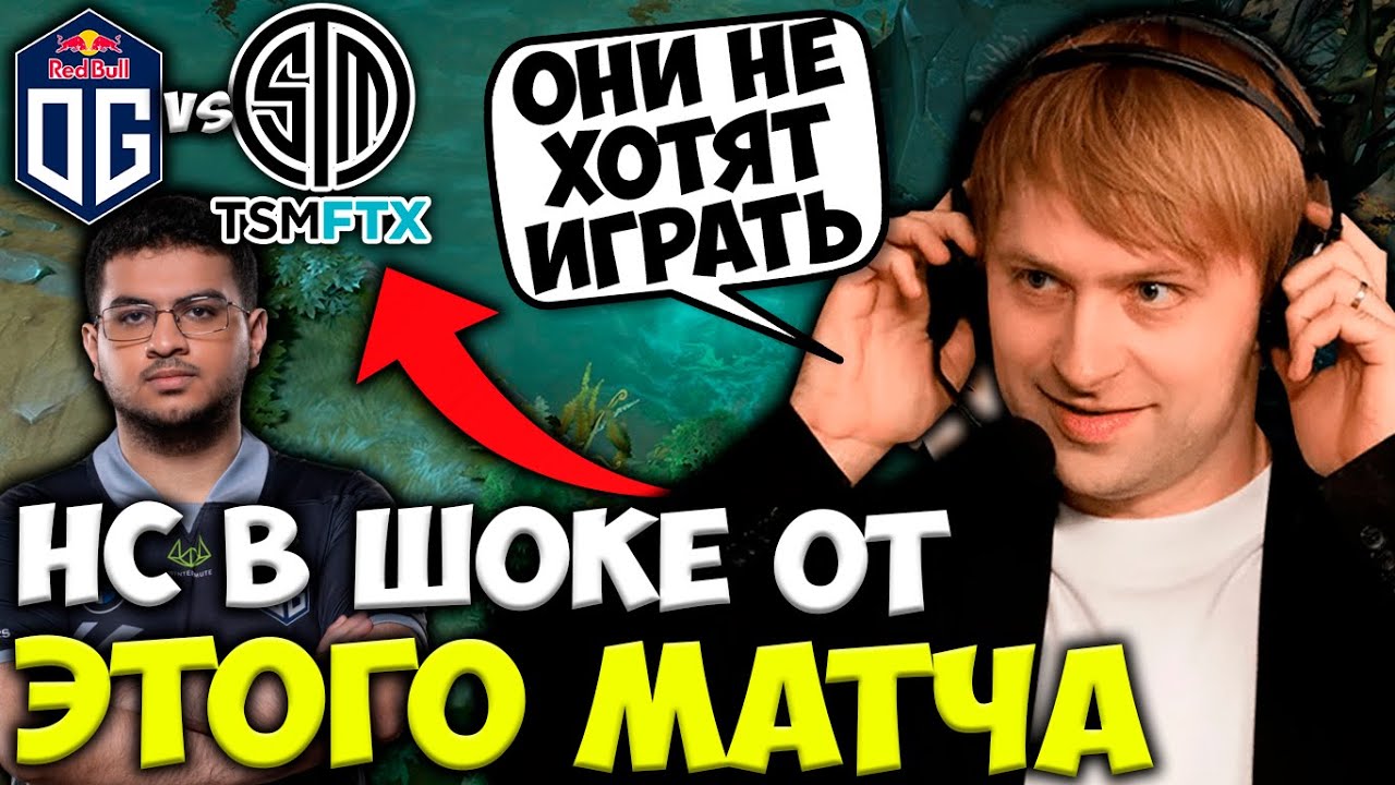 НС СМОТРИТ САМЫЙ СМЕШНОЙ МАТЧ ТУРНИРА OG vs TSM | Bo2 | Riyadh Masters