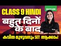 Class 9 Hindi | बहुत दिनों के बाद കവിത മുഴുവനും set ആക്കാം | Xylem Class 9