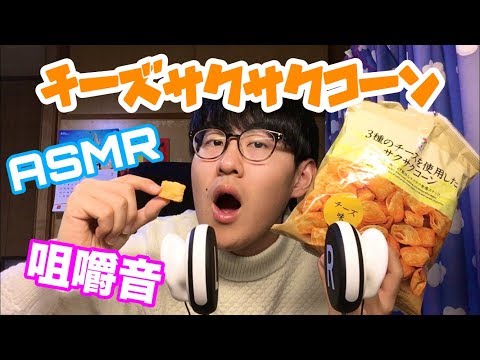 【ASMR】サクサクなお菓子の咀嚼音【音フェチ】