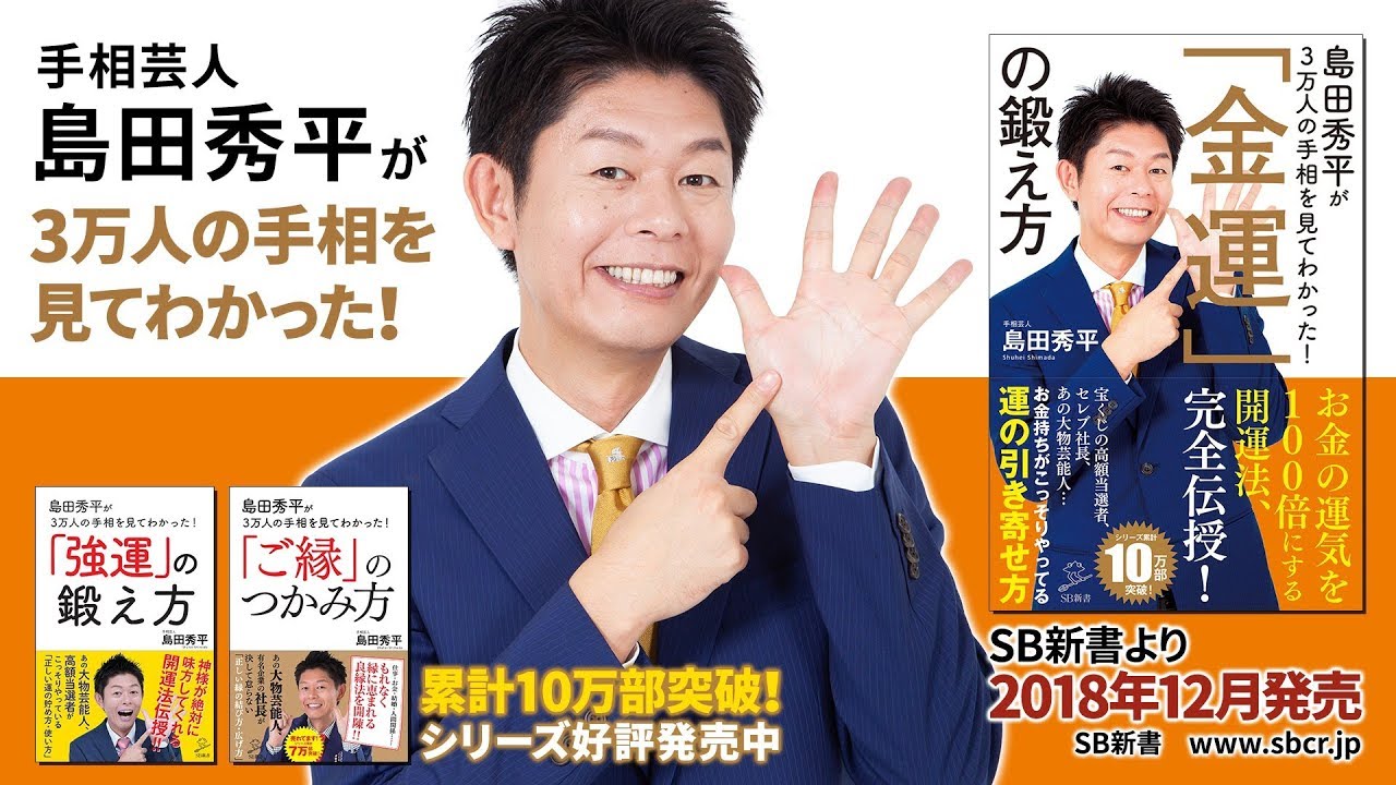 島田秀平が3万人の手相を見てわかった 金運 の鍛え方 Pv Youtube